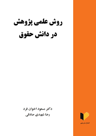 روش علمی پژوهش در دانش حقوق