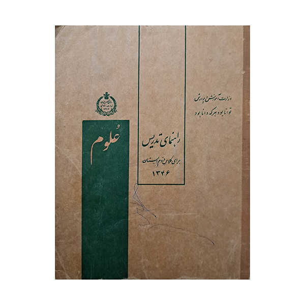 راهنمای تدریس کتاب علوم برای کلاس دوم دبستان