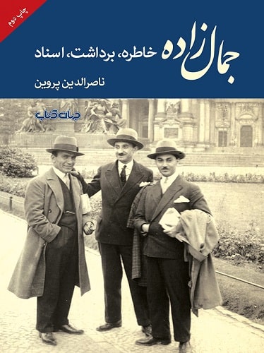 جمال‌زاده: خاطره، برداشت، اسناد