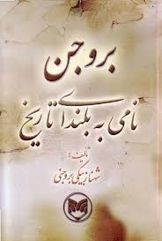 بروجن نامی به بلندای تاریخ
