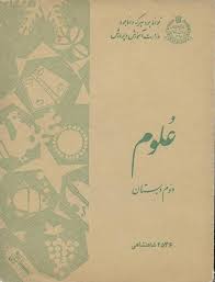 علوم دوم دبستان