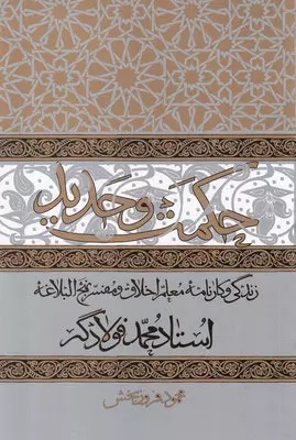 حکمت و حدید: زندگی و کارنامه معلم اخلاق و مفسر نهج‌البلاغه؛ استاد محمد فولادگر
