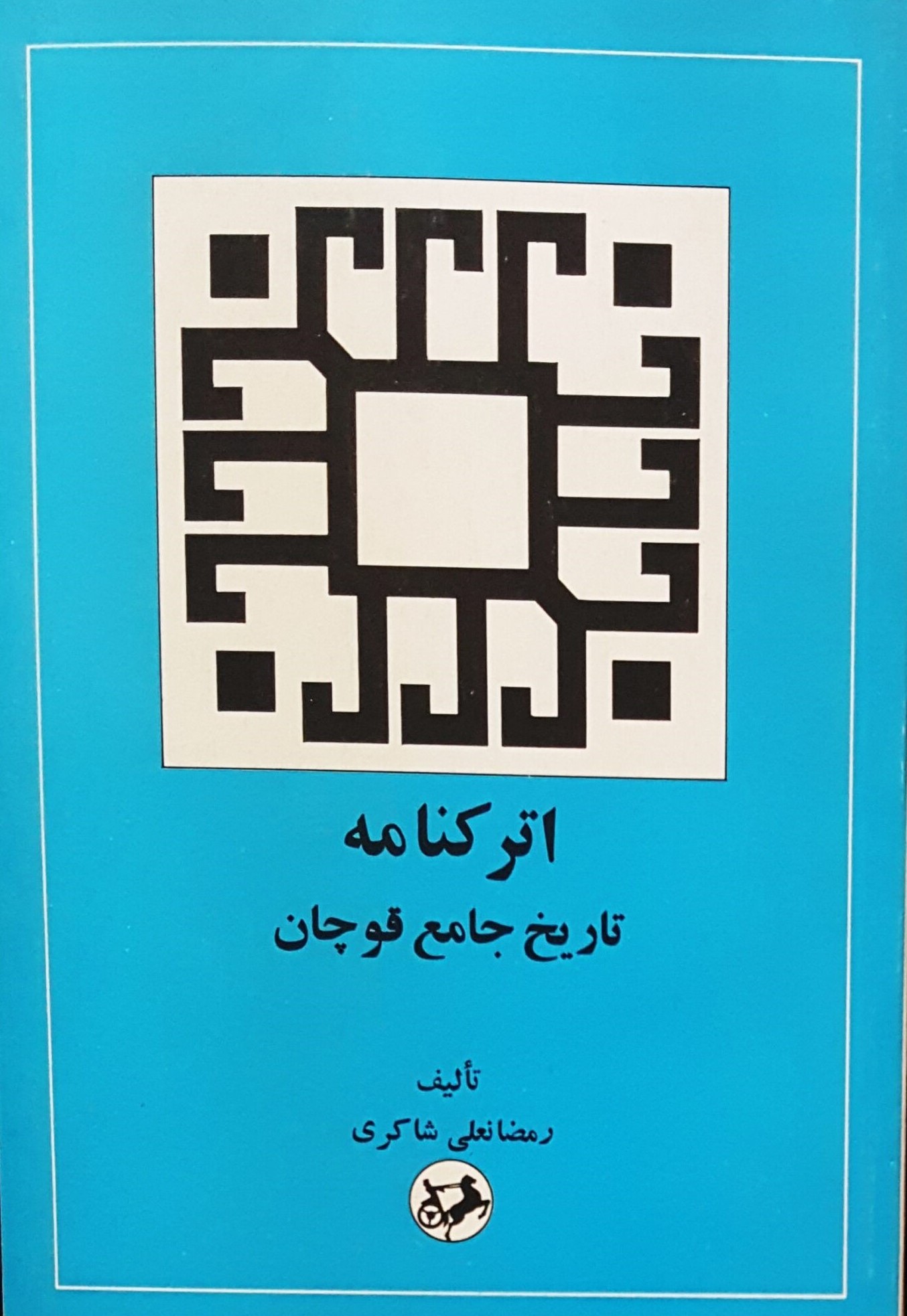 اترکنامه‌: تاریخ‌ جامع‌ قوچان‌