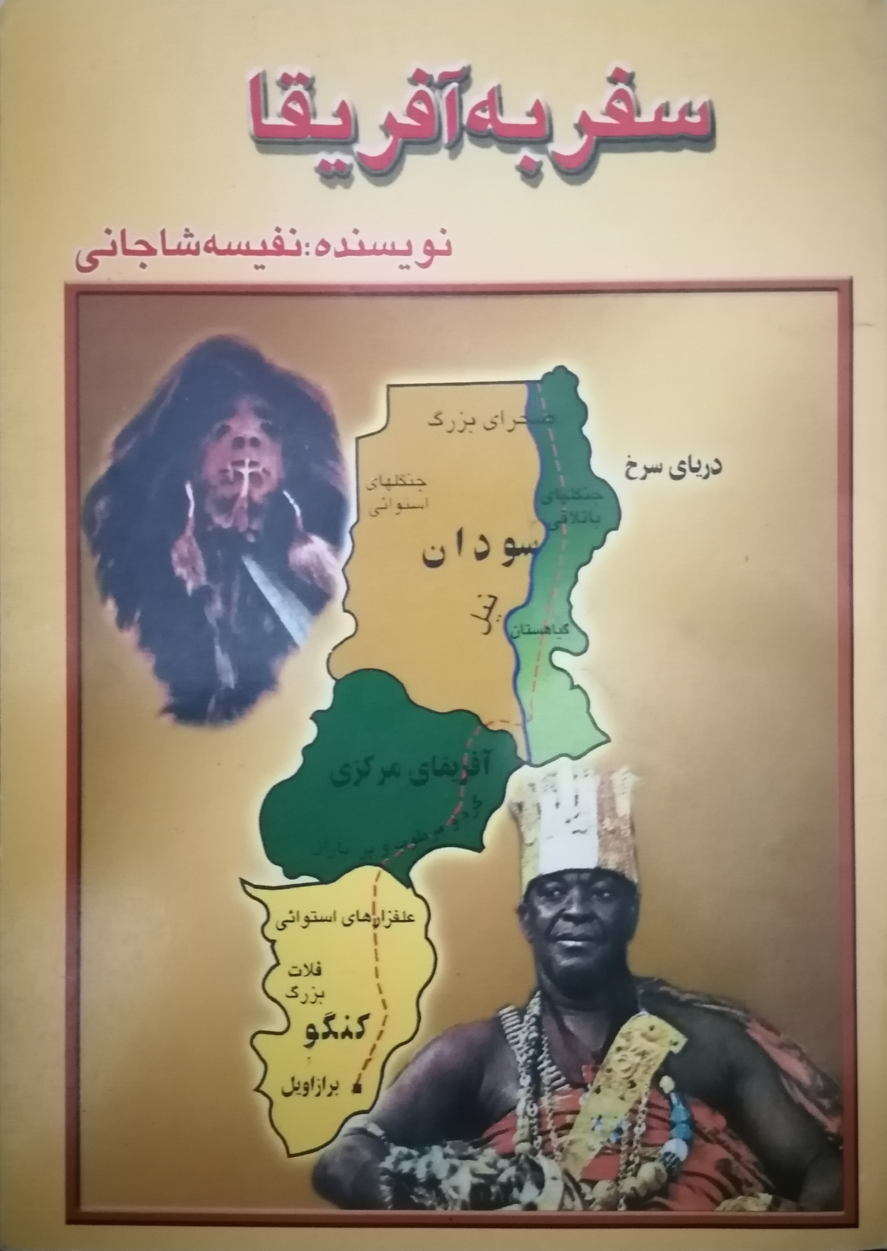 سفر به‌ آفریقا