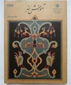آموزش هنر چهارم دبستان