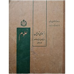 راهنمای تدریس کتاب علوم برای کلاس اول دبستان