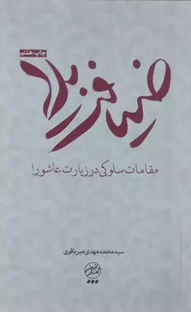 ضیافت بلا: مقامات سلوکی در زیارت عاشورا