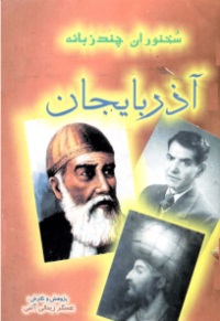 سخنوران‌ چندزبانه‌ آذربایجان‌