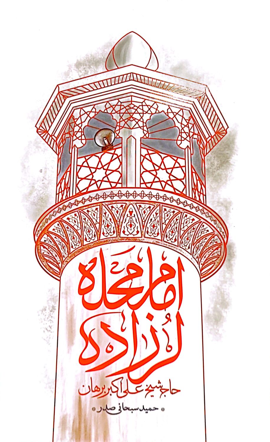 امام محله لرزاده: حاج شیخ علی‌اکبر برهان