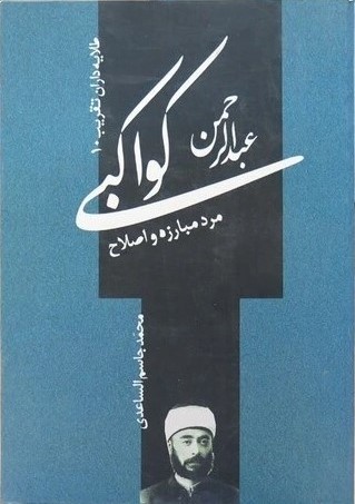 عبدالرحمن الکواکبی؛ مرد مبارزه و اصلاح