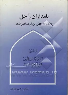 نامداران‌ راحل‌: زندگینامه‌ چهل‌ تن‌ از مشاهیر شیعه‌