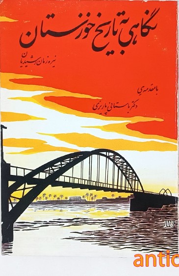 نگاهی‌ بتاریخ‌ خوزستان‌