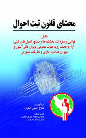 محشای قانون ثبت احوال: شامل قوانین و مقررات، بخشنامه‌ها و دستورالعمل‌های ثبتی، آراء وحدت رویه هیأت عمومی دیوان عالی کشور و دیوان عدالت اداری و نظریات مشورتی