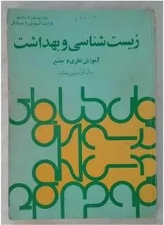زیست شناسی و بهداشت: آموزش نظری و جامع سال اول