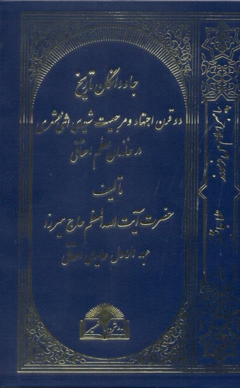 جاودانگان تاریخ: دو قرن‌ اجتهاد و مرجعیت‌ شیعه‌ی‌ اثنی‌ عشری‌ در خاندان‌ معظم‌ احقاقی‌