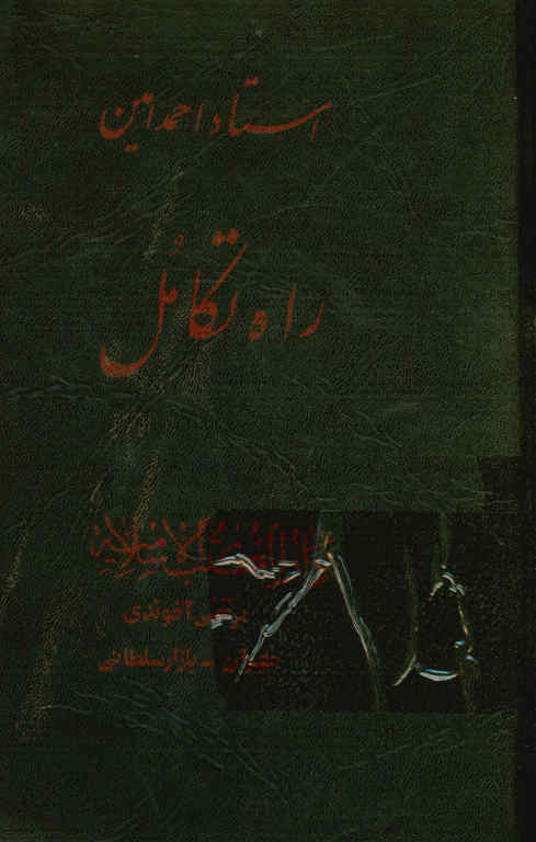 راه تکامل: علمی - اجتماعی - اخلاقی