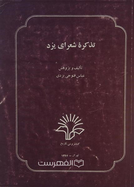تذکره‌ شعرای‌ یزد