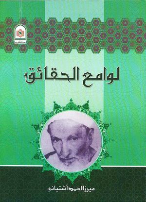 لوامع الحقائق فی اصول العقائد