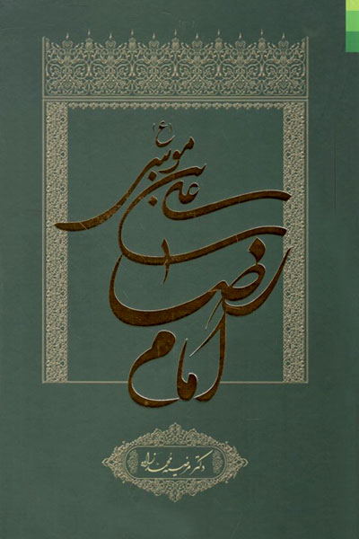 علی بن موسی‌ (ع‌)، امام‌ رضا