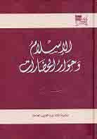الاسلام و حوار‌ الحضارات: [بحوث ندوه الاسلام و حوار الحضارات]
