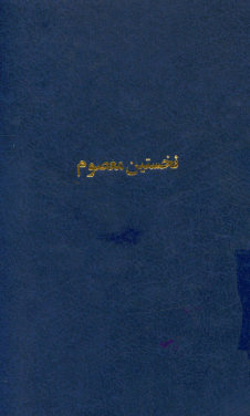 نخستین معصوم: محمد بن عبدالله صلی الله علیه و آله و سلم