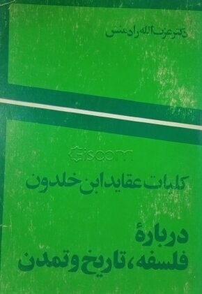 کلیات عقاید ابن خلدون درباره فلسفه، تاریخ و تمدن