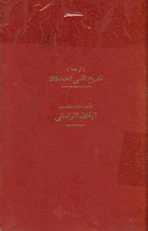 شرح حالات نبی خاتم امجد صلی‌الله علیه و آله و سلم: ترجمه تاریخ النبی احمد صلی الله علیه و آله و سلم