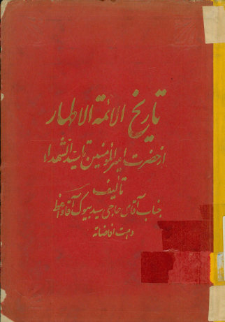 ... تاریخ الائمه الاطهار و مصائب الابرار