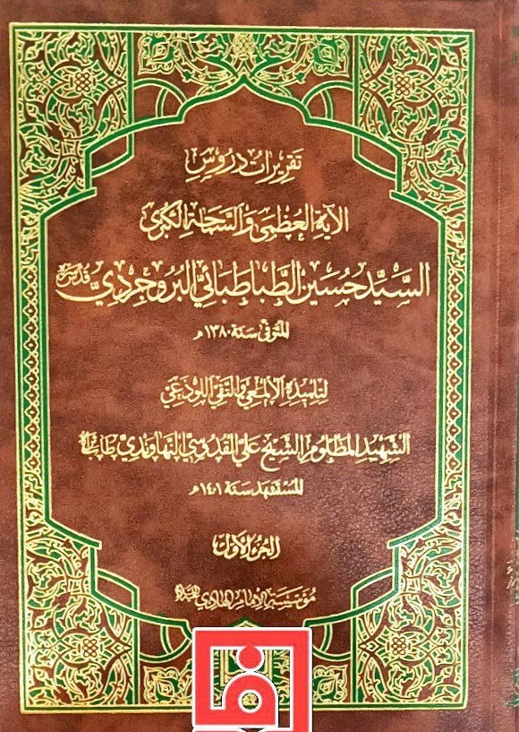 تقریرات السید البروجردی قدس سره