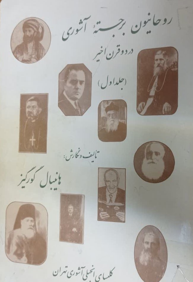 روحانیون‌ برجسته‌ آشوری‌ (در دو قرن‌ اخیر)