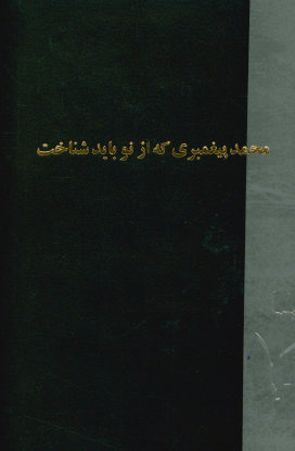 محمد پیغمبری که از نو باید شناخت