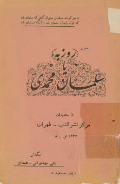 روزبه، یا، سلمان محمدی