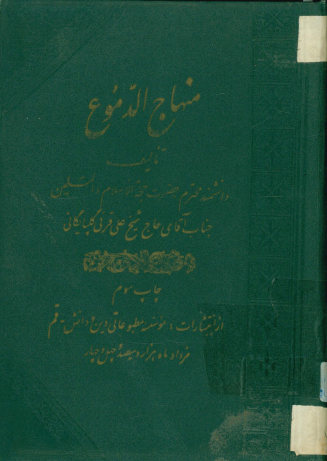 منهاج الدموع