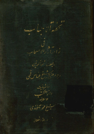 تحفه الاحباب فی نوادر آثار الاصحاب