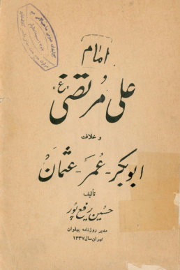 امام علی مرتضی(ع) و خلافت ابوبکر - عمر - عثمان