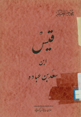 قیس ابن سعد بن عباده