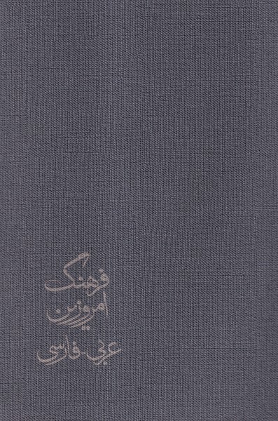 فرهنگ امروزین عربی- فارسی