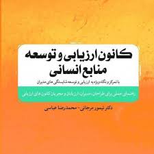 کانون ارزیابی و توسعه منابع انسانی با تمرکز و نگاه ویژه به ارزیابی و توسعه شایستگی‌های مدیران (راهنمای عملی برای طراحان، مدیران، ارزیابان و مجریان کانون‌های ارزیابی)