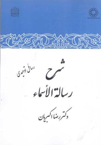 شرح رساله‌ الاسماء: رساله فی اسماء الله سبحانه و تعالی و هی‌ الرساله‌ الثانیه من کتاب‌ التوحید