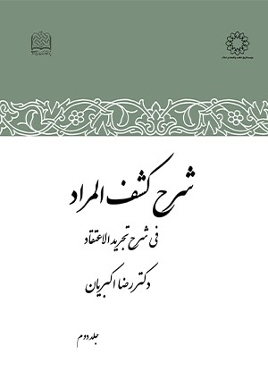 شرح کشف‌ المراد (فی شرح تجرید الاعتقاد)