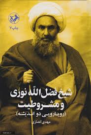 شیخ‌ فضل‌الله‌ نوری‌ و مشروطیت‌ (رویارویی‌ دو اندیشه‌)