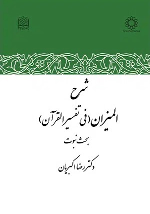 شرح‌ المیزان (فی تفسیر القرآن): مباحث مربوط به نبوت