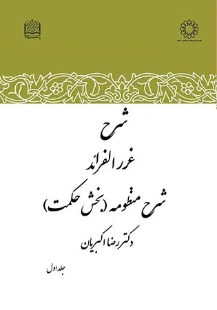 شرح غرر‌ الفرائد: شرح منظومه (بخش حکمت)