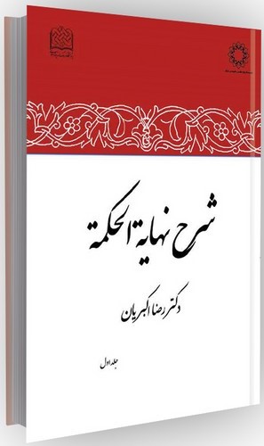 شرح نهایه‌ الحکمه