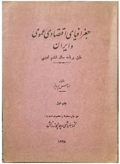جغرافیای اقتصادی عمومی و ایران: طبق برنامه سال ششم ادبی