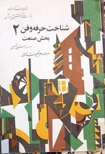 شناخت حرفه و فن 2: بخش صنعت: دوره راهنمایی تحصیلی: مرحله دوم تعلیمات عمومی