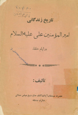 تاریخ زندگانی امیرالمومنین