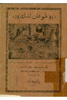 طوفان اشک: شامل شرح احوال چهارده معصوم علیهم السلام و ثواب توسل ...
