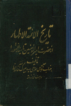تاریخ الائمه الاطهار: زندگانی مولی حضرت امیرالمومنین علیه افضل السلام