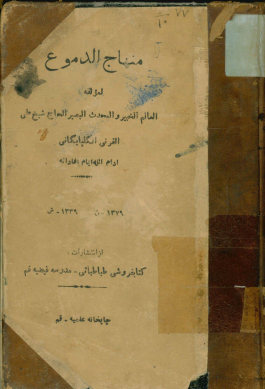 منهاج الدموع